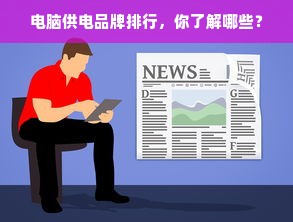 电脑供电品牌排行，你了解哪些？