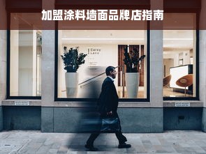 加盟涂料墙面品牌店指南