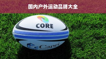 国内户外运动品牌大全