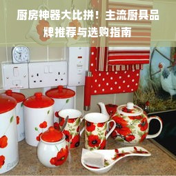 厨房神器大比拼！主流厨具品牌推荐与选购指南