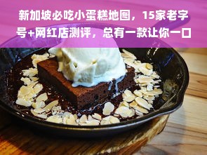 新加坡必吃小蛋糕地图，15家老字号+网红店测评，总有一款让你一口沦陷