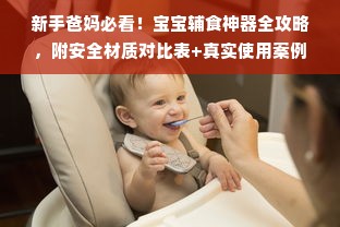 新手爸妈必看！宝宝辅食神器全攻略，附安全材质对比表+真实使用案例