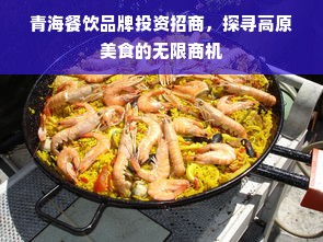 青海餐饮品牌投资招商，探寻高原美食的无限商机