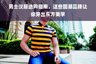 男士汉服选购指南，这些国潮品牌让你穿出东方美学
