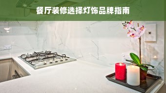 餐厅装修选择灯饰品牌指南
