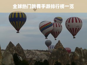 全球热门跳舞手游排行榜一览
