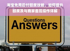 淘宝先用后付额度提现商家如何还款？常见问题与解决方案