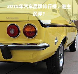 2015年汽车品牌排行榜，谁主沉浮？