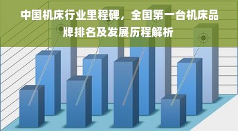 中国机床行业里程碑，全国第一台机床品牌排名及发展历程解析