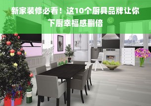 新家装修必看！这10个厨具品牌让你下厨幸福感翻倍