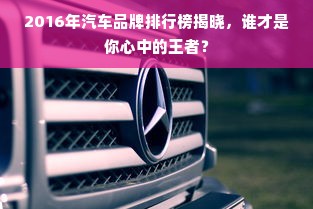 2016年汽车品牌排行榜揭晓，谁才是你心中的王者？