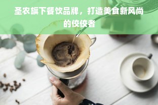圣农旗下餐饮品牌，打造美食新风尚的佼佼者