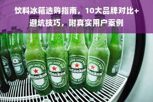 饮料冰箱选购指南，10大品牌对比+避坑技巧，附真实用户案例