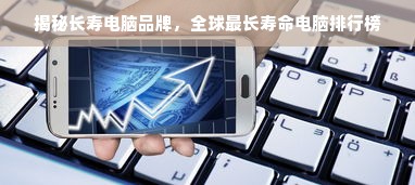 揭秘长寿电脑品牌，全球最长寿命电脑排行榜