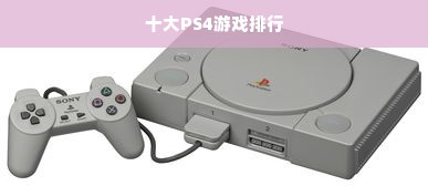 十大PS4游戏排行