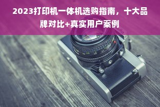 2023打印机一体机选购指南，十大品牌对比+真实用户案例