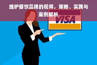 维护餐饮品牌的视频，策略、实践与案例解析