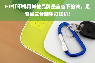 HP打印机用其他品牌墨盒省下的钱，足够买三台喷墨打印机！