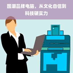 国潮品牌电脑，从文化自信到科技硬实力