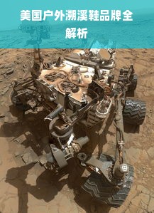 美国户外溯溪鞋品牌全解析