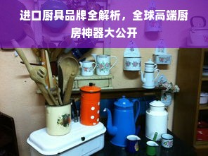 进口厨具品牌全解析，全球高端厨房神器大公开
