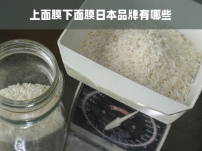 上面膜下面膜日本品牌有哪些