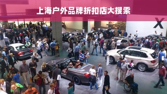 上海户外品牌折扣店大搜索