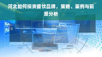 河北如何投资餐饮品牌，策略、案例与前景分析
