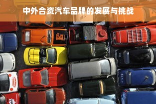 中外合资汽车品牌的发展与挑战