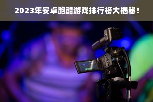 2023年安卓跑酷游戏排行榜大揭秘！