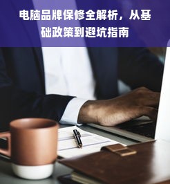 电脑品牌保修全解析，从基础政策到避坑指南