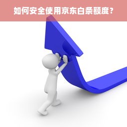京东白条额度如何套出来商家，如何获得京东白条额度呢？