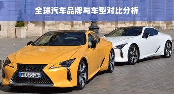 全球汽车品牌与车型对比分析