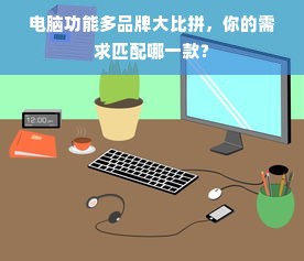 电脑功能多品牌大比拼，你的需求匹配哪一款？