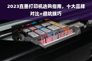 2023直墨打印机选购指南，十大品牌对比+避坑技巧