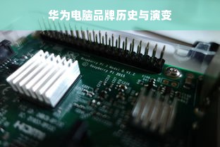 华为电脑品牌历史与演变