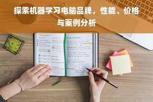 探索机器学习电脑品牌，性能、价格与案例分析