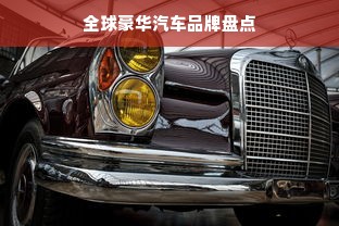 全球豪华汽车品牌盘点