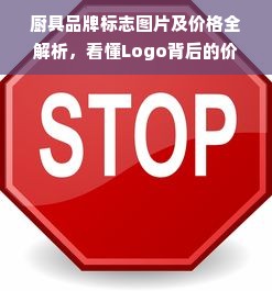 厨具品牌标志图片及价格全解析，看懂Logo背后的价格密码