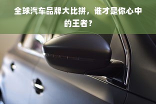 全球汽车品牌大比拼，谁才是你心中的王者？