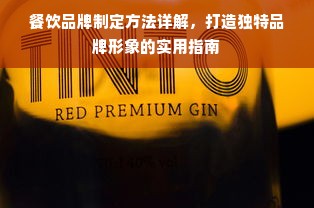 餐饮品牌制定方法详解，打造独特品牌形象的实用指南