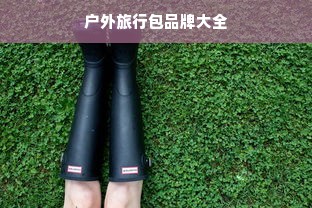 户外旅行包品牌大全