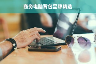 2023冰箱二线品牌排行榜，哪些品牌值得你关注？