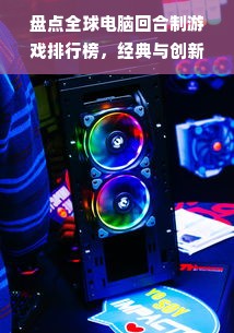 盘点全球电脑回合制游戏排行榜，经典与创新的较量