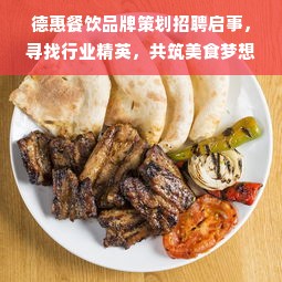 德惠餐饮品牌策划招聘启事，寻找行业精英，共筑美食梦想之舟