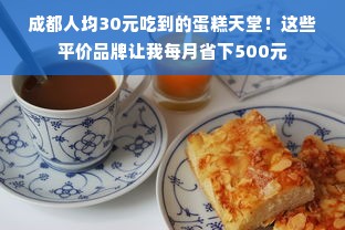 成都人均30元吃到的蛋糕天堂！这些平价品牌让我每月省下500元