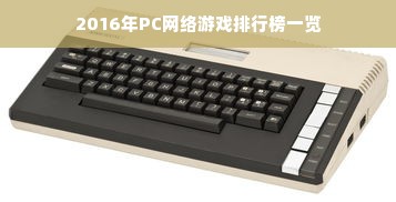 2016年PC网络游戏排行榜一览