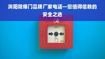 浏阳防爆门品牌厂家电话—您值得信赖的安全之选