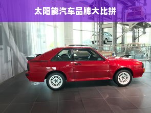 太阳能汽车品牌大比拼