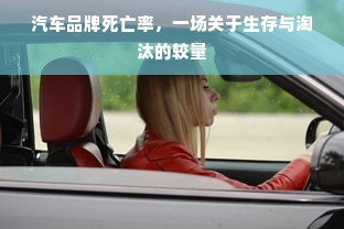 汽车品牌死亡率，一场关于生存与淘汰的较量